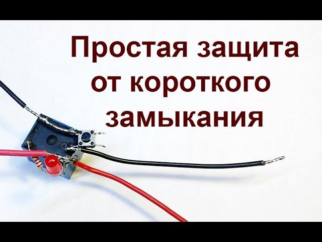 Простая схема защиты от короткого замыкания