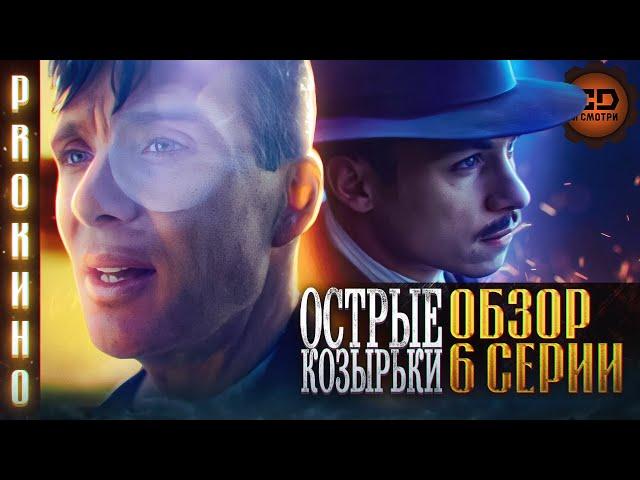 ОБЗОР ФИНАЛА "ОСТРЫЕ КОЗЫРЬКИ" (6 СЕЗОН)