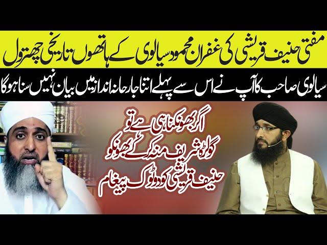 Allama Ghufran Mehmood Sialvi | مفتی حنیف قریشی کی غفران محمود سیالوی کے ہاتھوں تاریخی چھترول