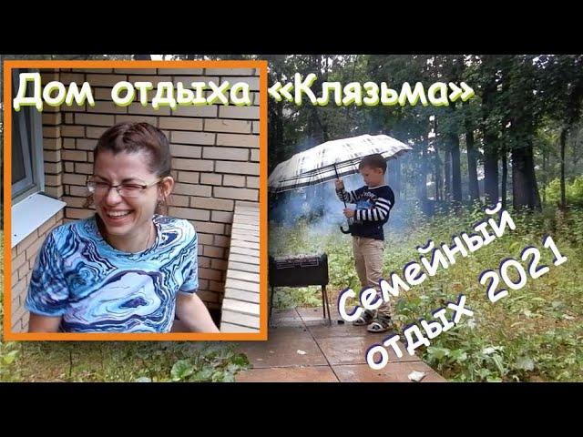 Дом отдыха "Клязьма". Семейный отдых в подмосковье