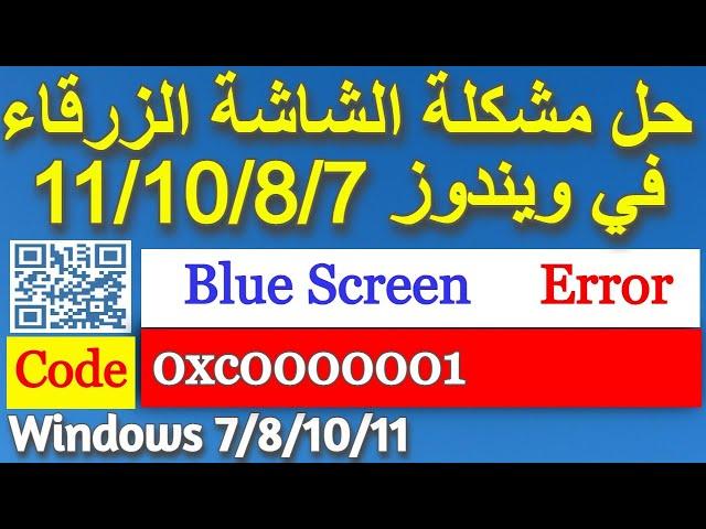 Fix Error Code 0xc0000001 Windows 11 10 7 حل مشكلة الشاشة الزرقاء ويندوز