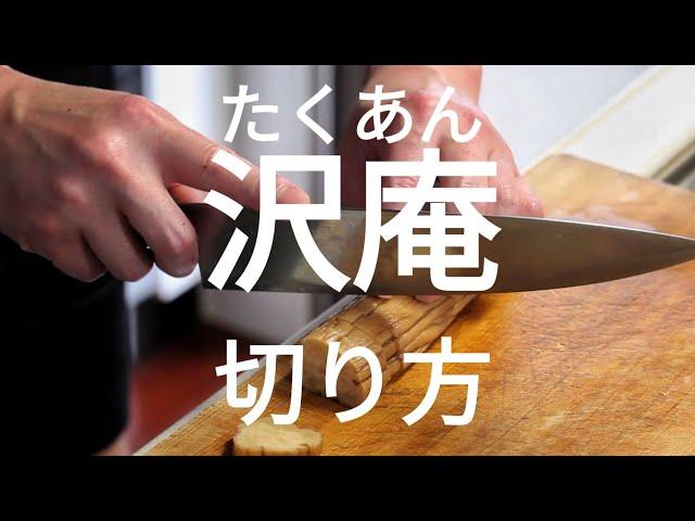 包丁の使い方とコツ（たくあんの切り方）