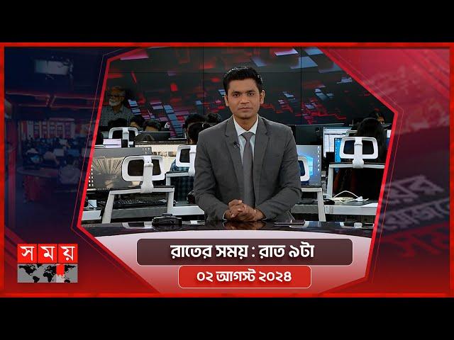 রাতের সময় | রাত ৯টা | ০২ আগস্ট ২০২৪ | Somoy TV Bulletin 9pm | Latest Bangladeshi News