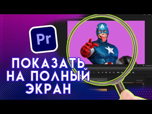 НА ВЕСЬ ЭКРАН  в  Adobe Premiere PRO | Как показать раскрыть или развернуть видео на весь экран