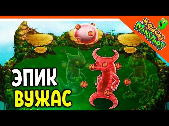  ВЫВЕЛ ЭПИЧЕСКОГО ВУЖАСА БЕЗ ДОНАТА!  МОИ ПОЮЩИЕ МОНСТРЫ My Singing Monsters Прохождение