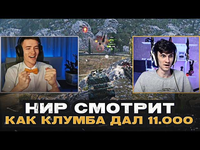 НИР СМОТРИТ КАК КЛУМБА ДАЛ 11.000 УРОНА НА WZ.70 ZUBR