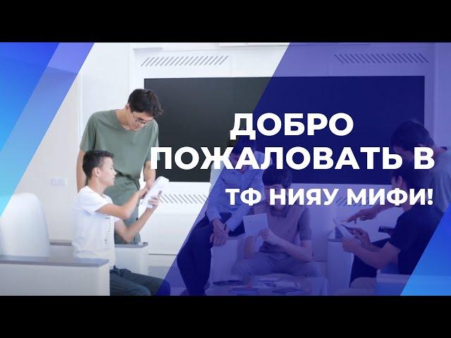 Добро пожаловать в ТФ НИЯУ МИФИ!