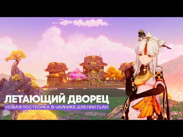 Строим летающий дворец Нин Гуан | Genshin Impact