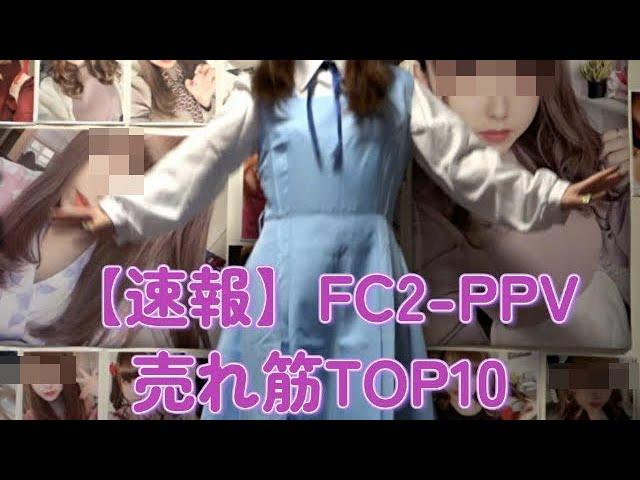 【速報】FC2-PPV、2024年6月10日売れ筋TOP10