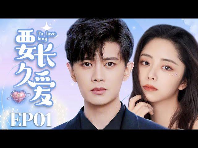 MUTLISUB【要长久爱/Stories of Youth and Love】▶EP 01｜富二代隐瞒身份和同学成职场萌新，竟惹美女上司芳心暗许，三人也陷入狗血三角恋#任嘉伦#谭松韵️丸子甜宠剧场