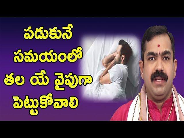 What is the Best Direction and Position to Sleep | Best Sleeping Position | Pooja Tv Telugu