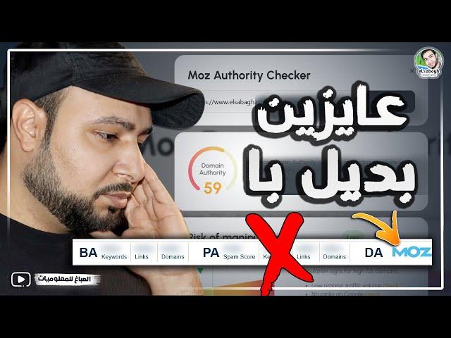 فحص الدومين اثورتي | فحص البيدج اثورتي بعد ان أصبحت أداة MOZ مدفوعة