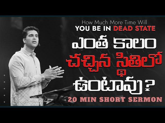 ఎంత కాలం చచ్చిన స్థితిలో ఉంటావు? | How Much More Time Will You Be In Dead State || Raj Prakash Paul