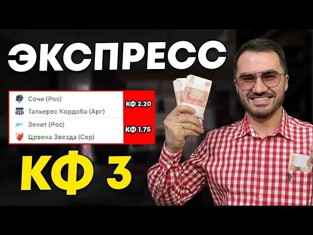 Экспресс на футбол кф 3 из 2х событий. Прогнозы на футбол. Ставки на спорт