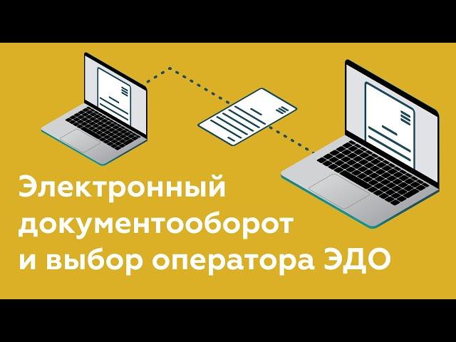 Электронный документооборот (ЭДО) - что это? | Система ЭДО | Выбор оператора ЭДО