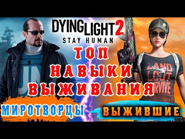 Топ навыки выживания Dying Light 2 / Макриди / самые лучше навыки выживания Dying Light 2