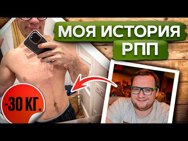 Мой опыт РПП и похудения! / Как ПОХУДЕТЬ и удерживать вес без вреда для здоровья?