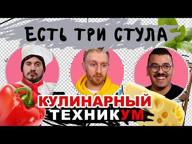 ЕСТЬ ТРИ СТУЛА с Пашей Техником | КУЛИНАРНЫЙ ТЕХНИКУМ | Выпуск 10