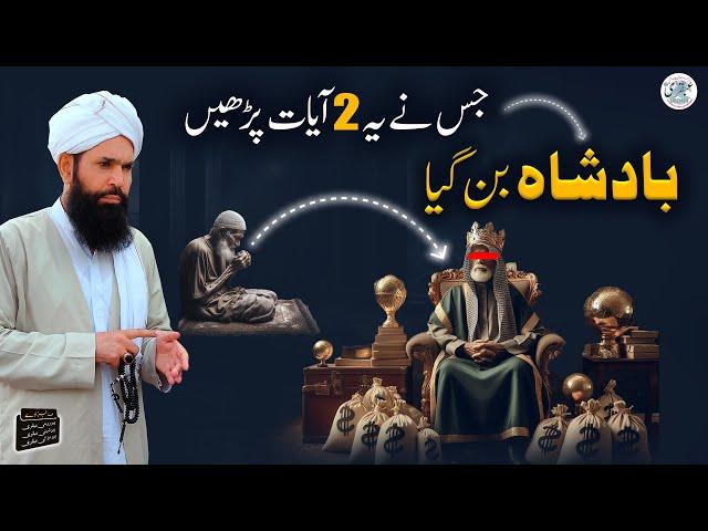 Jis Ne Yeh 2 Ayaat Perhi | Badshah Ban Gaya | Sheikh Ul Wazaif Ubqari