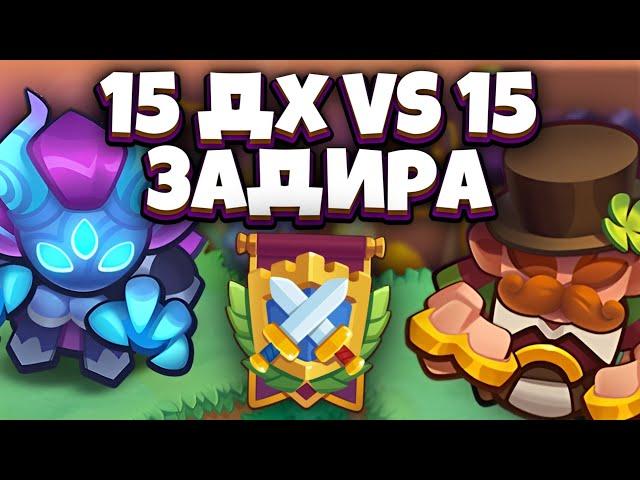 RUSH ROYALE | 15 ЗАДИРА vs 15 ОХОТНИК НА ДЕМОНОВ | КТО ЖЕ ЛУЧШЕ | НОВАЯ ИМБА