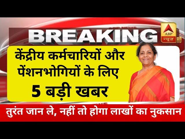 ब्रेकिंग, पेंशनभोगियो को दिसंबर महीने की पेंशन के साथ 5 महीनो का एरियर, अभी-अभी खुशखबरी का आदेश जारी