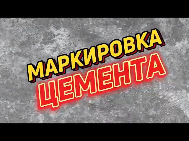 Маркировка цемента