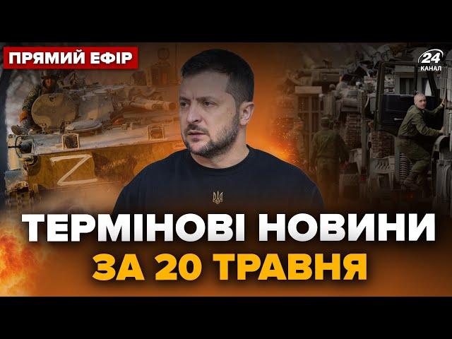 ️Зеленський зробив ТЕРМІНОВУ заяву про Харківщину. Росія ВДАРИЛА шахедами | Головне за 20.05