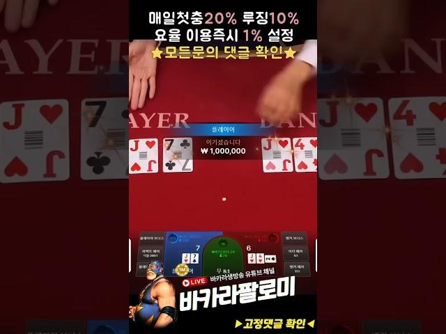 [바카라] 딜러 바뀌자마자 50만원씩 7연타 다이렉트 ㅅㅅㅅ #바카라 #바카라실시간 #baccarat #블랙잭 #에볼루션카지노 #바카라팔로미 #shorts