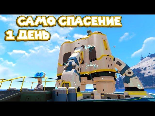 1й ДЕНЬ САМО СПАСЕНИЯ В СУБНАТИКЕ  Subnautica