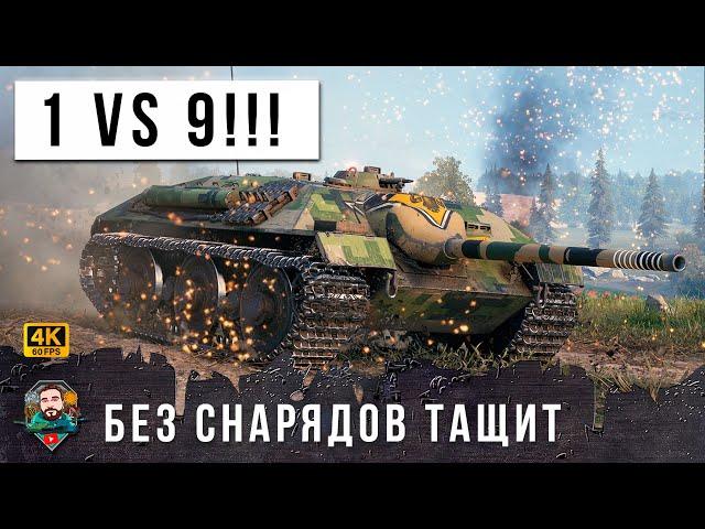 ШОК! 1 VS 9 - КОМАНДА ЕМУ НЕ НУЖНА, ТАЩИТ НЕРЕАЛЬНЫЙ БОЙ БЕЗ СНАРЯДОВ В WORLD OF TANKS!