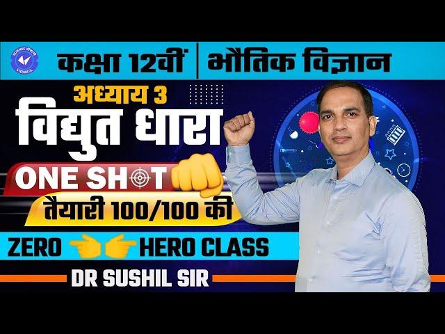 विद्युत धारा One Shot Electric Current One Shot | Class 12th Physics Chapter 3 by Sushil Sir