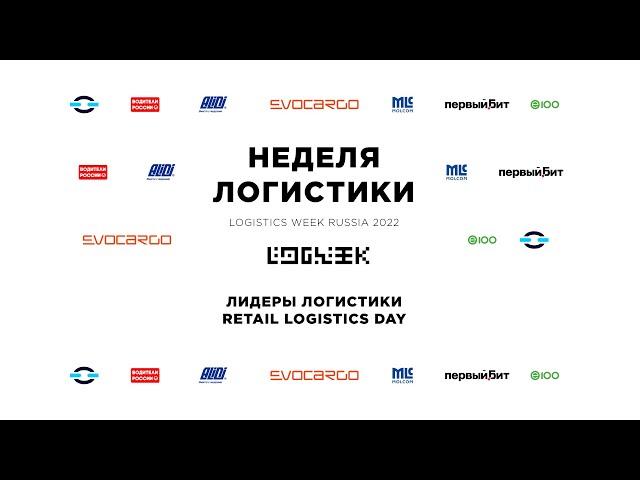 Лидеры логистики / Retail Logistics Day // logweek.ru 22.06