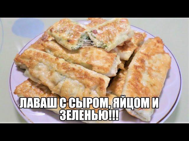 ЛАВАШ С СЫРОМ, ЯЙЦОМ И ЗЕЛЕНЬЮ!!! ВКУСНЯТИНА!!!