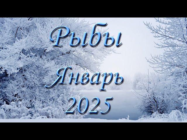 Рыбы Таро прогноз на Январь 2025 года.