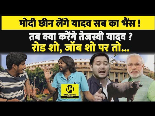 Narendra Modi छीन लेंगे यादव सब का Buffalo,फिर क्या करेंगे Tejashwi Yadav? Road Show,Job Show पर तो.