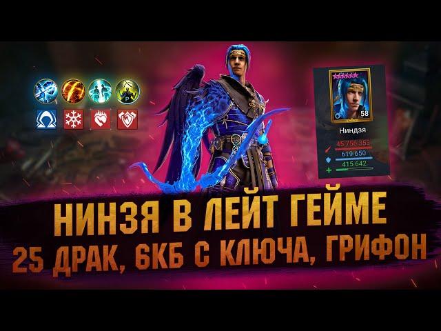 НИНДЗЯ на Хард башне, КБ с ключа, 25 Логово Дракона - Обзор героя - RAID Shadow Legends