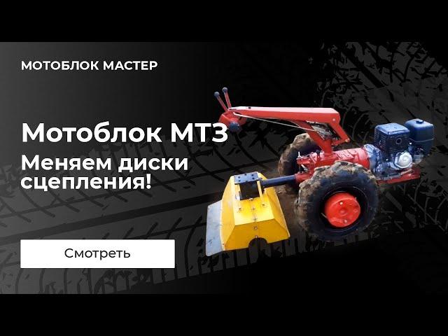 Мотоблок МТЗ !!!Буксует сцепление с почвофрезой.Меняем диски сцепления!