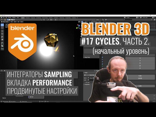 Blender 3D ► 17. Рендер в Cycles. Часть 2.