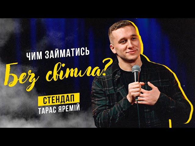 ТАРАС ЯРЕМІЙ | СТЕНДАП | ЧИМ ЗАЙМАТИСЬ БЕЗ СВІТЛА?