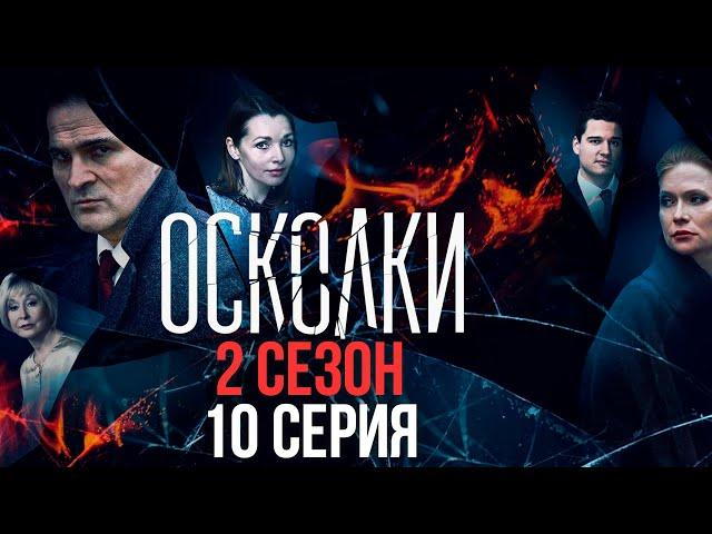 Сериал “Осколки”. 2 сезон, 10 серия