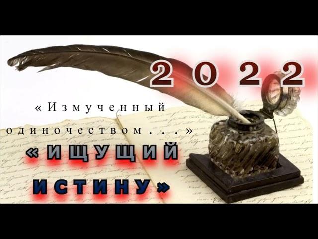 2022 I «Измученный одиночеством   » I «Ищущий истину» (© Данила Галин)