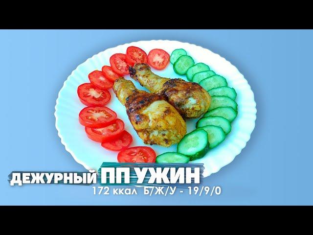 Всегда вкусно!   Дежурный ПП ужин.  Куриные голени на сковородке без использования масла