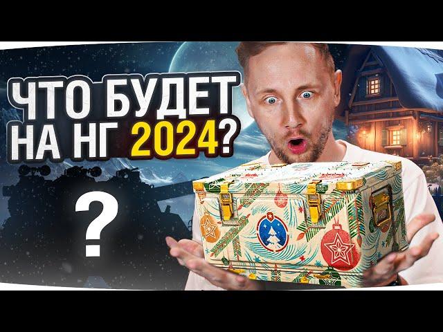 НОВЫЙ ГОД 2024 В ТАНКАХ ● НГ Коробки, Заслуженная Награда, Танки За Боны