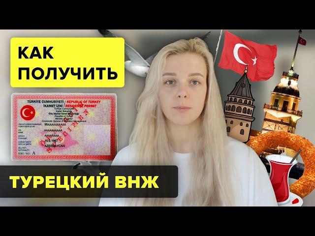 Как получить туристический ВНЖ в Турции 2021 / Турецкий ВНЖ/ How to get a turkish residence permit?