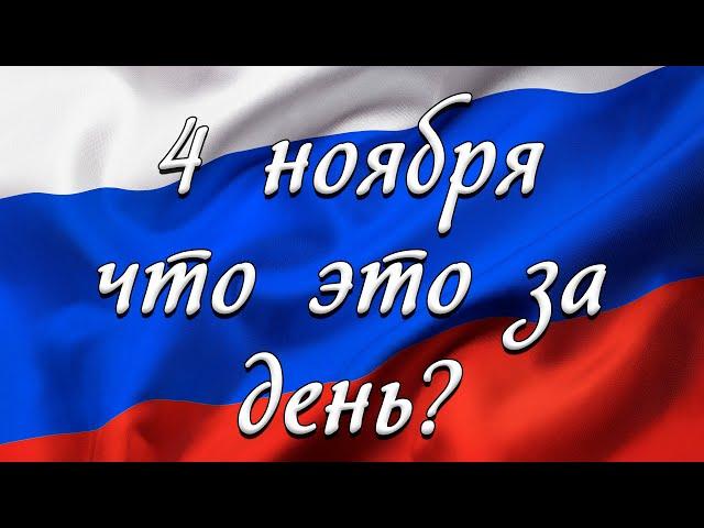 Что за праздник мы отмечаем 4 ноября?