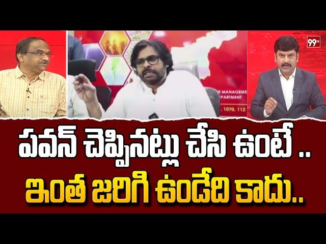 పవన్ చెప్పినట్లు చేసి ఉంటే .. Prof Nagehswar Shocking Analysis On Pawan Kalyan | AP Floods | 99TV