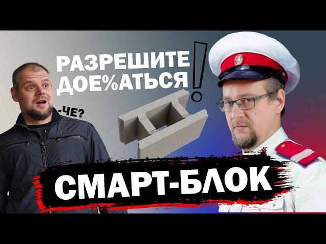 Смарт-Блок  Спасение самостройщика?  | Разбираемся в технологии