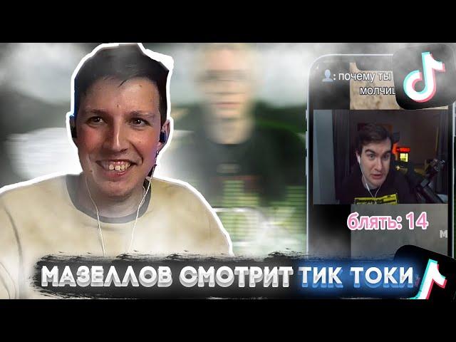 МАЗЕЛЛОВ СМОТРИТ | ПОДБОРКА МЕМОВ ИЗ ТИКТОКА С 89-ЫМ СКВАДОМ| 89 SQUAD TIKTOK MEMES | #7 (+пару бро)