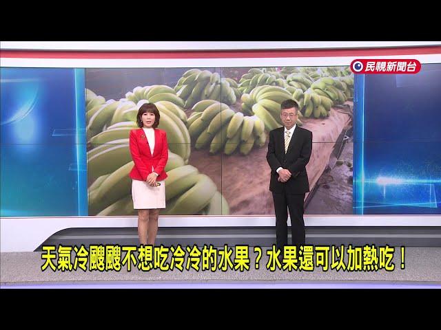 2024/12/25【早安嘉芬】天氣冷颼颼不想吃冷冷的水果？水果還可以加熱吃！－民視新聞