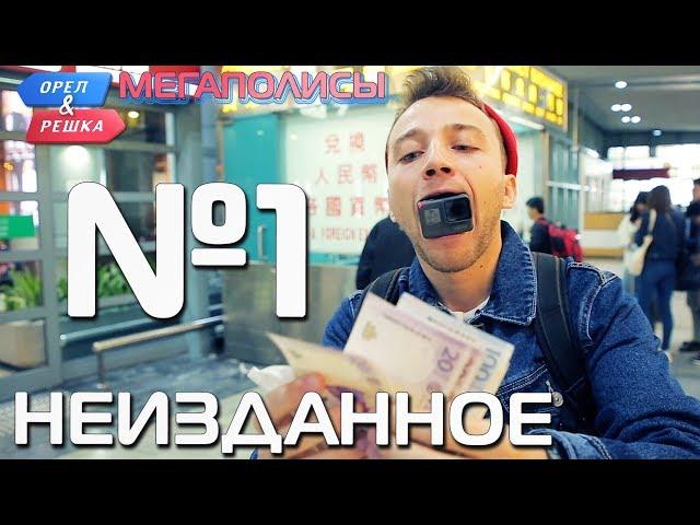 Орёл и Решка. Мегаполисы. НЕИЗДАННОЕ №1 (eng, rus subs)